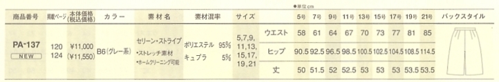 PA137 キュロット(16廃番)のサイズ画像