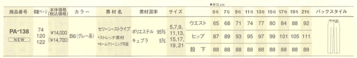 PA138 パンツ(16廃番)のサイズ画像