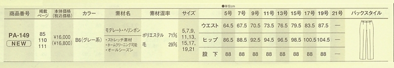 PA149 パンツ(09廃番)のサイズ画像