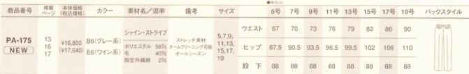 PA175 パンツ(16廃番)のサイズ画像