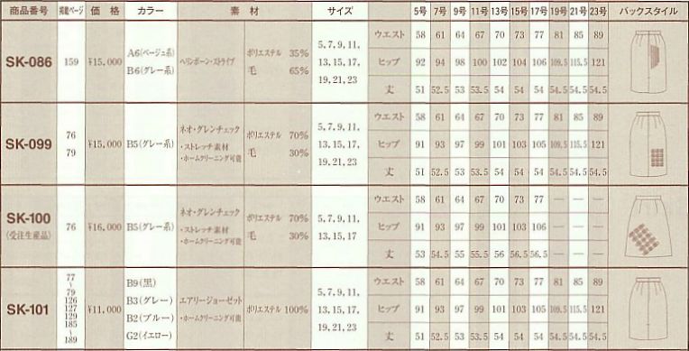 SK099 スカート(廃番)のサイズ画像