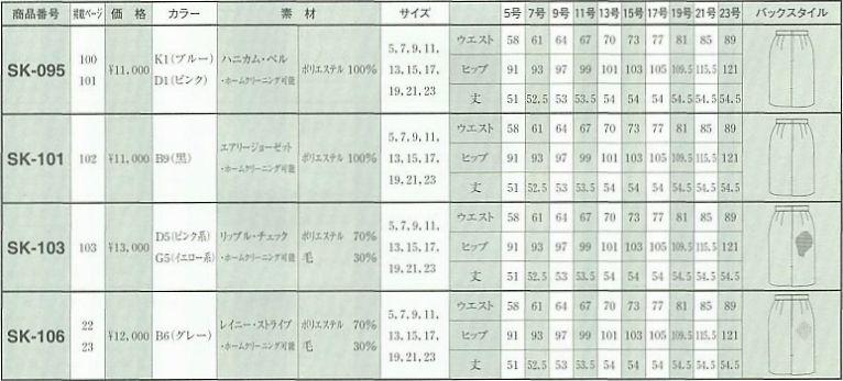 SK101 スカート(09廃番)のサイズ画像