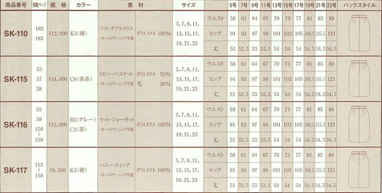 SK115 スカートのサイズ画像