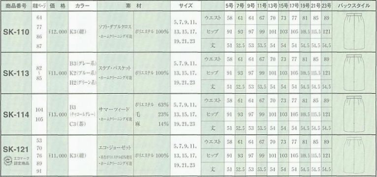 SK121 スカート(12廃番)のサイズ画像