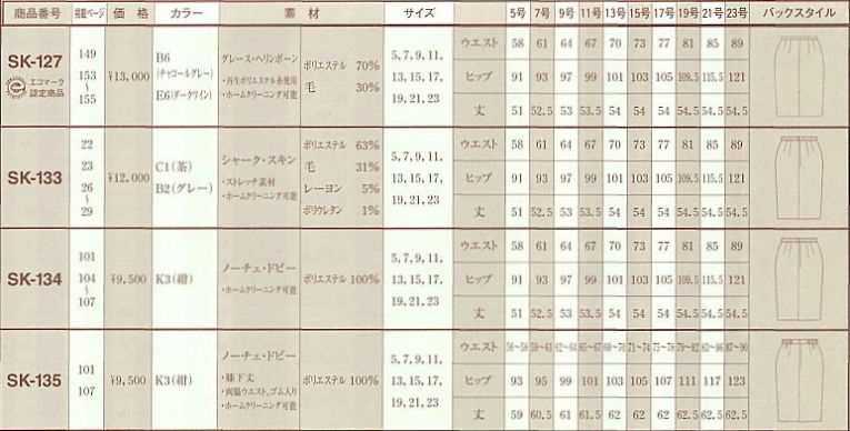 SK127 スカートのサイズ画像