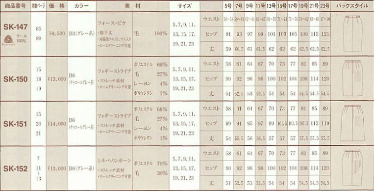 SK152 スカート(09廃番)のサイズ画像