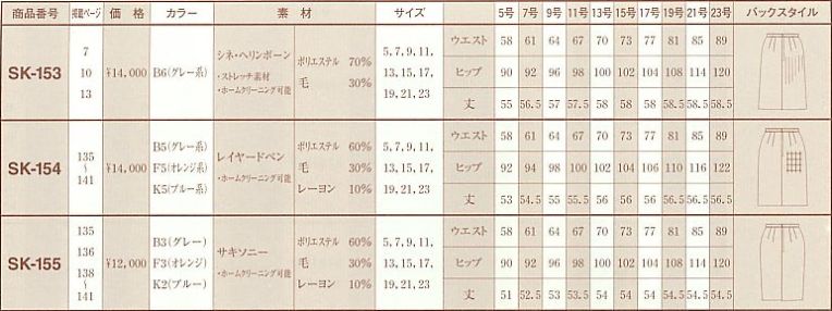 SK153 スカート(09廃番)のサイズ画像