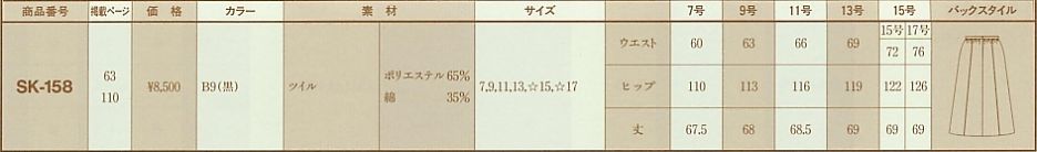 SK158 スカートのサイズ画像