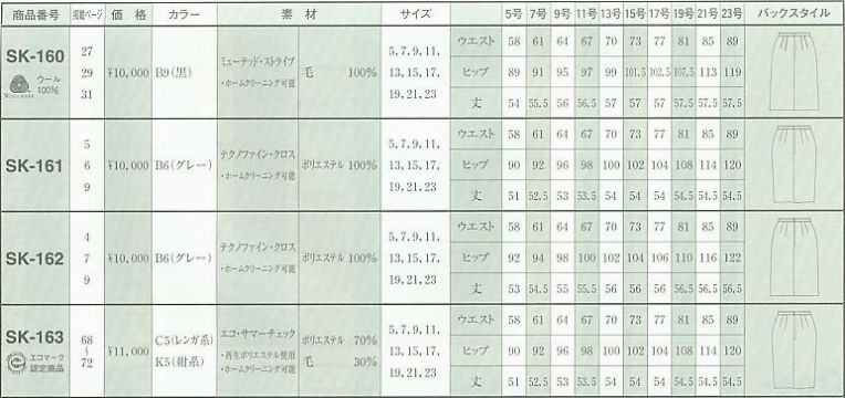SK163 スカートのサイズ画像
