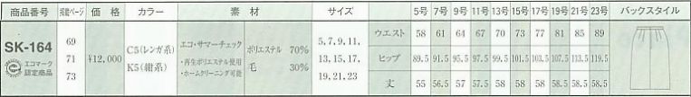 SK164 スカートのサイズ画像