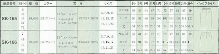 SK165 スカート(09廃番)のサイズ画像