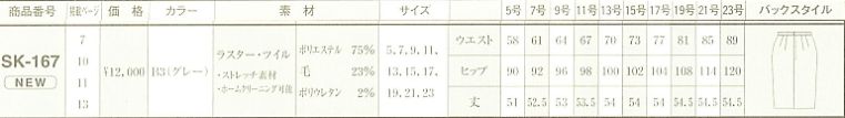 SK167 スカート(09廃番)のサイズ画像