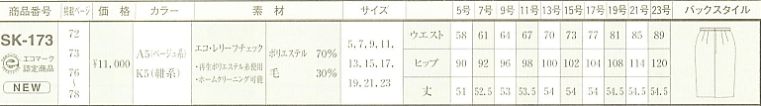 SK173 スカートのサイズ画像