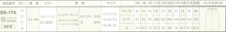 SK174 スカートのサイズ画像