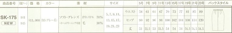 SK175 スカートのサイズ画像