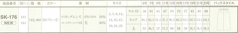 SK176 スカートのサイズ画像