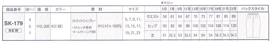 SK179 スカート(12廃番)のサイズ画像