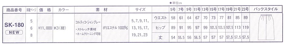 SK180 スカート(12廃番)のサイズ画像