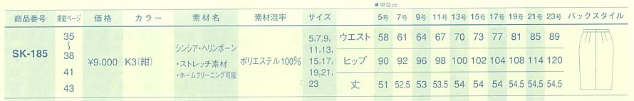 SK185 スカート(09廃番)のサイズ画像