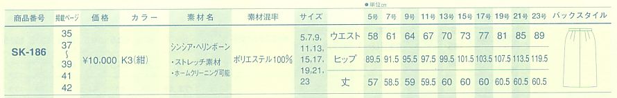 SK186 スカート(09廃番)のサイズ画像