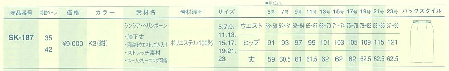 SK187 スカート(09廃番)のサイズ画像