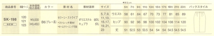 SK198 スカート(16廃番)のサイズ画像