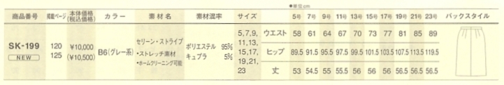 SK199 スカート(16廃番)のサイズ画像