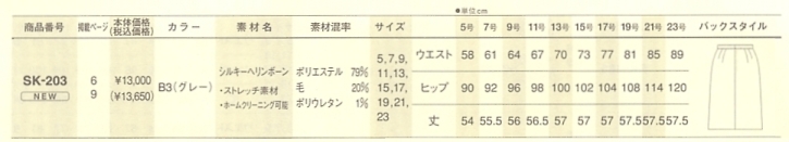 SK203 スカート(09廃番)のサイズ画像