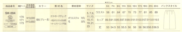 SK204 スカート(13廃番)のサイズ画像