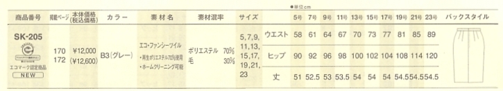 SK205 スカート(13廃番)のサイズ画像