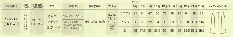 SK214 スカート(12廃番)のサイズ画像