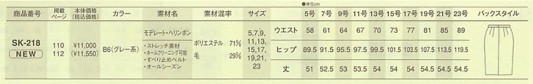 SK218 スカート(09廃番)のサイズ画像