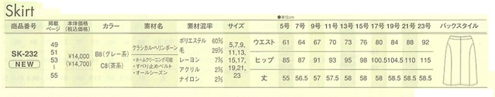 SK232 スカート(15廃番)のサイズ画像