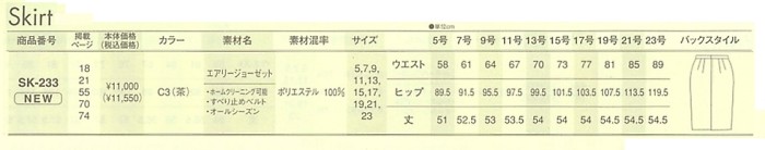 SK233 スカート(16廃番)のサイズ画像