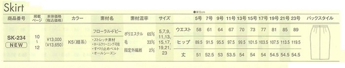 SK234 スカート(13廃番)のサイズ画像