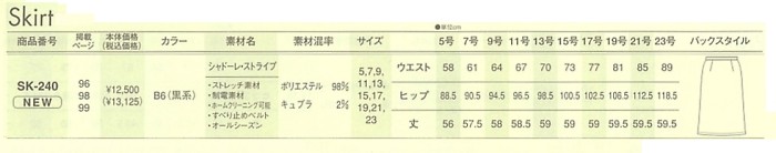 SK240 スカート(13廃番)のサイズ画像