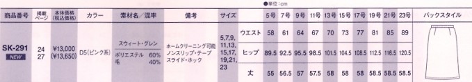 SK291 Aラインスカート(12廃番)のサイズ画像