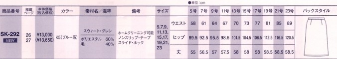 SK292 Aラインスカート(12廃番)のサイズ画像