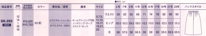 SK293 Aラインスカート(14廃番)のサイズ画像