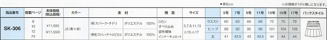 SK306 スカートのサイズ画像