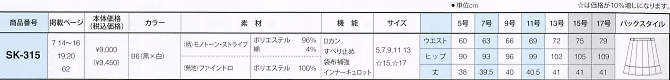 SK315 スカートのサイズ画像