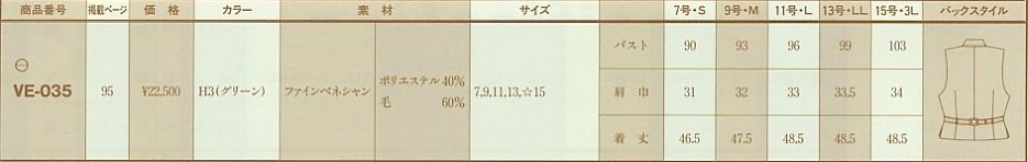 VE035 ベスト(事務服)のサイズ画像