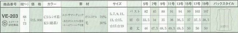 VE203 ベスト(事務服)のサイズ画像