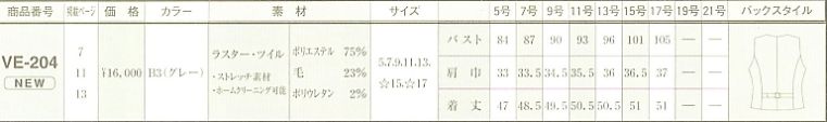 VE204 ベスト(09廃番)のサイズ画像