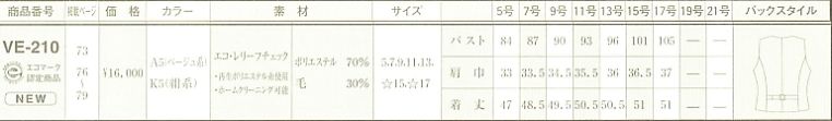 VE210 ベスト(事務服)のサイズ画像