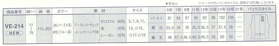 VE214 ベストのサイズ画像