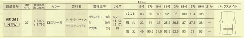 VE261 ベスト(事務服)(12廃番のサイズ画像