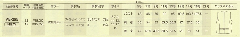 VE265 ベスト(事務服)(12廃番のサイズ画像