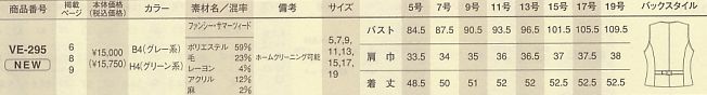 VE295 ベスト(廃番)のサイズ画像