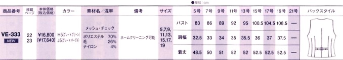 VE333 ベスト(事務服)(12廃番のサイズ画像